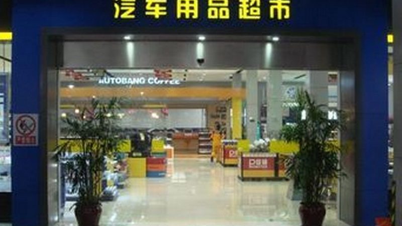 目前，市场上常见的内饰清洁用品主要有以下几类：